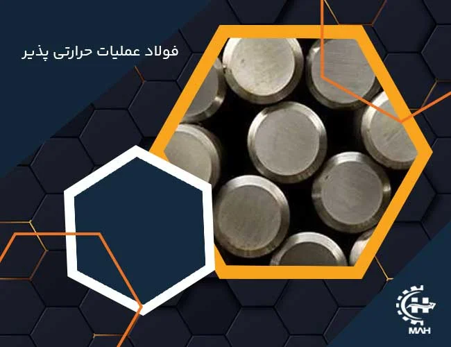 فولاد عملیات حرارتی پذیر